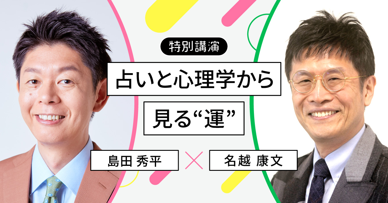 島田秀平×名越康文