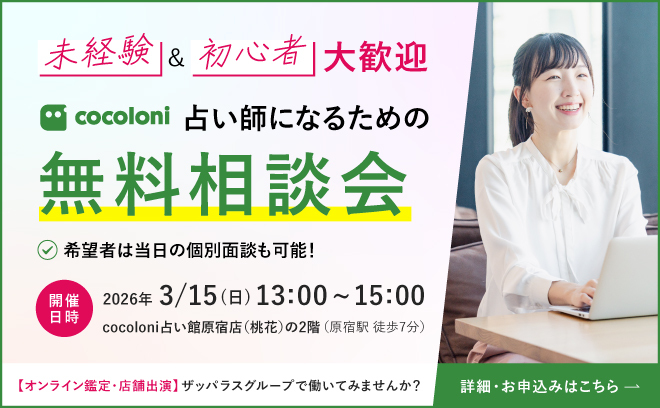 未経験＆初心者大歓迎 cocoloni占い師になるための無料相談会 希望者は当日の個別面談も可能！ 開催日時 2026年3月15日（日）13:00～15:00 cocoloni占い館原宿店（桃花）の2階（原宿駅 徒歩7分） オンライン鑑定・店舗出演 ザッパラスグループで働いてみませんか？ 詳細・お申込みはこちら