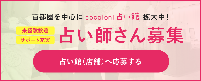 首都圏を中心にcocoloni 占い館 拡大中! 未経験歓迎 サポート充実 占い師さん募集 占い館(店舗)へ応募する
